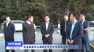 孙金淼到庐山调研红色文化传承和文旅项目建设