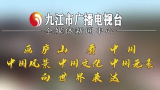 画庐山 看中国 用中国文化元素向世界推荐庐山