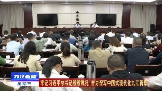 市委办公室传达学习习近平总书记考察江西重要讲话精神