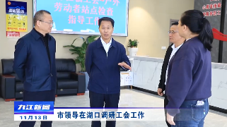 市领导在湖口调研工会工作