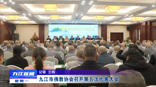 九江市佛教协会召开第五次代表大会，章剑飞出席会议并讲话