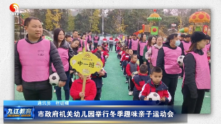 市政府机关幼儿园举行冬季趣味亲子运动会