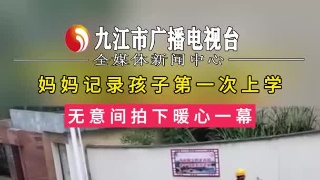 妈妈记录孩子第一次上学，无意间拍下暖心一幕