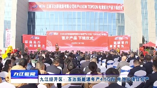 九江经开区：百达新能源年产4.5GW 电池片项目投产
