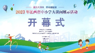 【直播】2023 年江西省中小学大课间展示活动