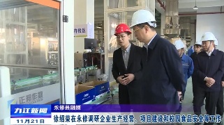 徐绍荣在永修调研企业生产经营、项目建设和校园食品安全等工作
