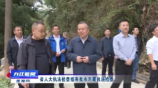 省人大执法检查组来九江开展执法检查