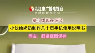 满满孝心，小伙为奶奶制作智能手机使用说明书，赶紧保存！