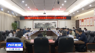 《江西省先进制造业促进条例（草案）》立法调研座谈会在浔召开