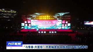 “与青春 共富华”共青城富华山旅游区开园活动举行