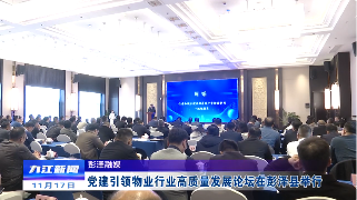 党建引领物业行业高质量发展论坛在彭泽县举行
