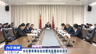 市纪委常委会会议暨市监委会议召开，熊明主持并讲话
