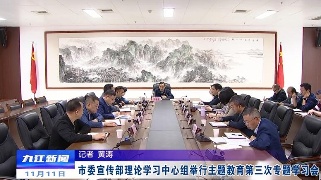 市委宣传部理论学习中心组举行主题教育第三次专题学习会，孙金淼主持并讲话