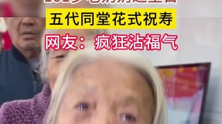 101岁老奶奶过生日，五代同堂花式祝寿，网友：疯狂沾福气