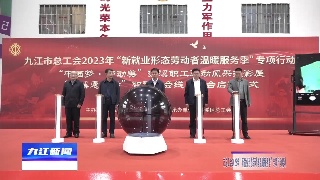 市总工会2023年“新就业形态劳动者温暖服务季”专项行动启动