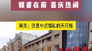  媒婆在前 喜庆热闹，中式传统婚礼接亲队伍惊艳路人  网友：这是中式婚礼的天花板 