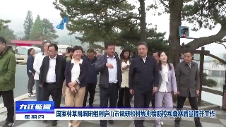 国家林草局调研组到庐山市调研松材线虫病防控和森林质量提升工作