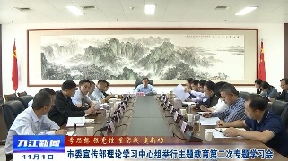 市委宣传部理论学习中心组举行主题教育第二次专题学习会，孙金淼主持会议并讲话