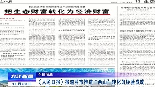 【央媒看九江】《人民日报》报道九江推进“两山”转化的经验成效