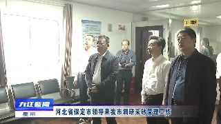 河北省保定市领导来九江调研采砂管理工作