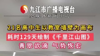 21名高中生以教室墙壁为画布，耗时129天绘制《千里江山图》，青翠欲滴 气势恢宏
