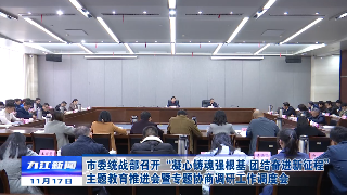 市委统战部召开“凝心铸魂强根基、团结奋进新征程”主题教育推进会暨专题协商调研工作调度会，章剑飞出席并讲话