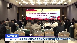 九江国动办机动指挥通信系统训练观摩暨授牌仪式举行