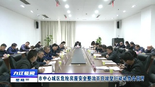 市中心城区危险房屋安全整治百日攻坚行动动员会召开