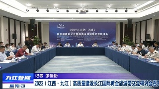 2023（江西·九江）高質量建設長江國際黃金旅游帶交流研討會召開，孫金淼主持并講話