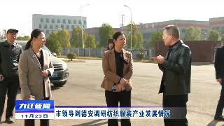 市领导到德安调研纺织服装产业发展情况