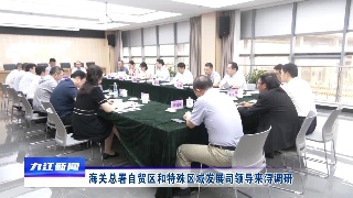 海关总署自贸区和特殊区域发展司领导来浔调研