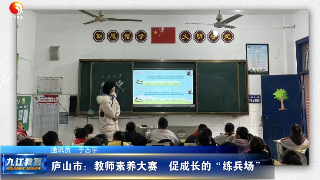 庐山市：教师素养大赛  促成长的“练兵场”