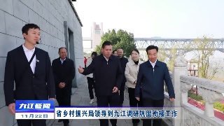 省乡村振兴局领导到九江调研巩固衔接工作
