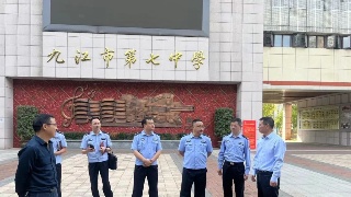 潯陽區公安分局領導到九江七中調研指導校園安全工作