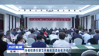 全省招商引资工作座谈交流会在浔召开