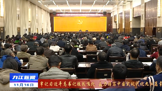 九江市离退休干部学习宣传贯彻习近平总书记考察江西重要讲话精神专题辅导报告会召开，徐绍荣作专题辅导报告