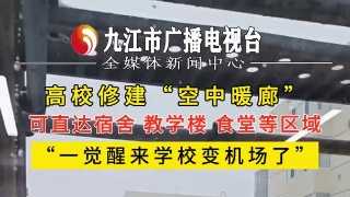 高校修建“空中暖廊”，可直达宿舍 教学楼 食堂等区域，“一觉醒来学校变机场了”