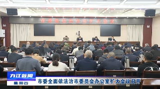 市委全面依法治市委员会办公室扩大会议召开，严盛平出席会议并讲话