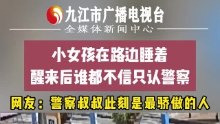 小女孩在路边睡着，醒来后谁都不信只认警察 网友: 警察叔叔此刻是最骄傲的人