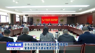 全市人大预算联网监督系统管理应用暨基层联系点建设推进会在柴桑区召开