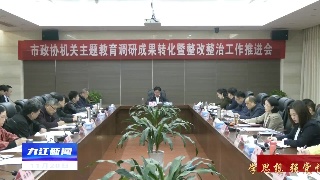 市政协机关党组主题教育调研成果转化暨整改整治工作推进会召开