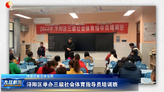 浔阳区举办三级社会体育指导员培训班