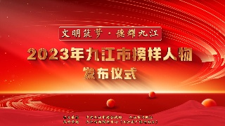 【回看】“文明筑梦 • 德耀九江”2023年九江市榜样人物发布仪式