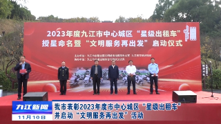 九江市表彰2023年度中心城区“星级出租车”并启动“文明服务再出发”活动，孙金淼宣布活动启动