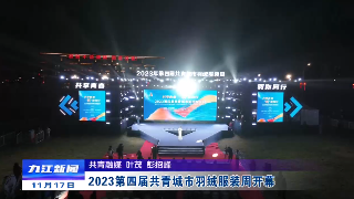 2023第四届共青城市羽绒服装周开幕