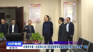 市领导开展《社区矫正法》执法检查审议意见落实情况“回头看”调研
