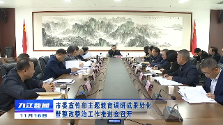 市委宣传部主题教育调研成果转化暨整改整治工作推进会召开，孙金淼主持并讲话