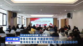 争做文明家庭 共建美丽浔阳暨浔阳区第三届文明家庭获奖情况通报活动举行