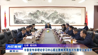 市委宣传部理论学习中心组主题教育第四次专题学习会召开，孙金淼主持并讲话