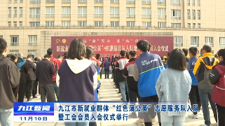 九江市新就业群体“红色蒲公英”志愿服务队入队暨工会会员入会仪式举行，徐绍荣出席仪式 